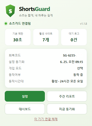 ShortsGuard 크롬 확장프로그램 연결 상태 예시 화면